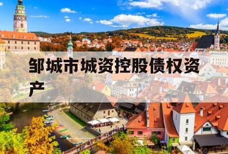 邹城市城资控股债权资产