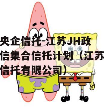 央企信托-江苏JH政信集合信托计划（江苏信托有限公司）
