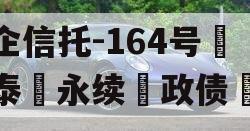 央企信托-164号‮州泰‬永续‮政债‬信