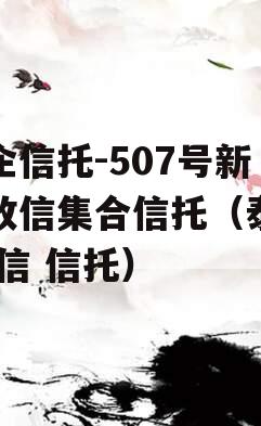 央企信托-507号新沂政信集合信托（泰兴 政信 信托）