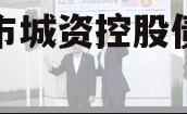 邹城市城资控股债权资产