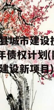 阳信县城市建设投资2023年债权计划(阳信县建设新项目)