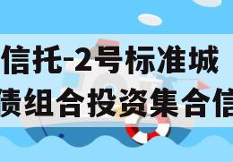 XX信托-2号标准城投债组合投资集合信托