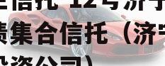 央企信托-12号济宁标债集合信托（济宁信托投资公司）