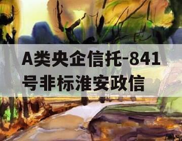 A类央企信托-841号非标淮安政信