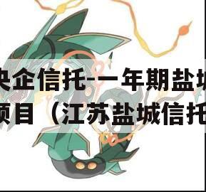 央企信托-一年期盐城项目（江苏盐城信托）