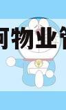 四川成阿物业管理债权资产
