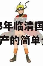 2023年临清国资债权资产的简单介绍