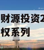 伊川财源投资2023年债权系列