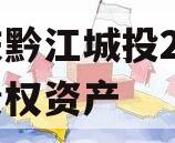 重庆黔江城投2023年债权资产