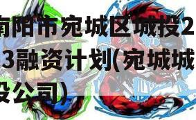 南阳市宛城区城投2023融资计划(宛城城投公司)