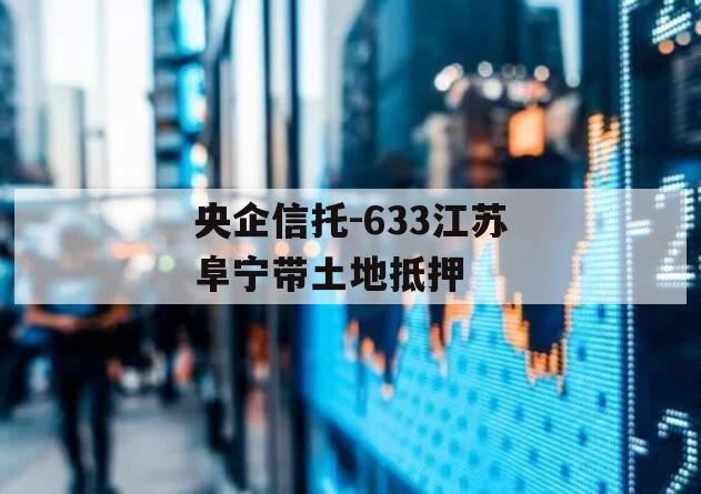 央企信托-633江苏阜宁带土地抵押