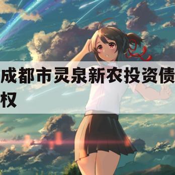 成都市灵泉新农投资债权