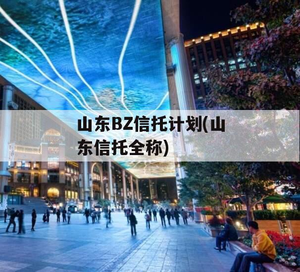 山东BZ信托计划(山东信托全称)