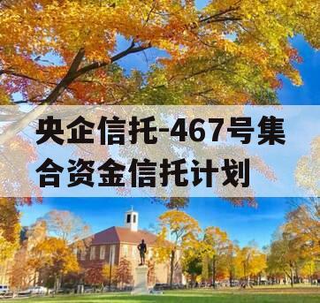 央企信托-467号集合资金信托计划