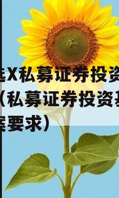 智选X私募证券投资基金（私募证券投资基金备案要求）
