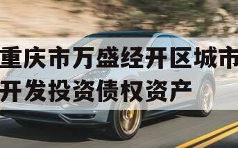 重庆市万盛经开区城市开发投资债权资产