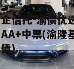 国企信托-渝债优选3号AA+中票(渝隆基金债)