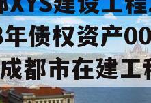 成都XYS建设工程2023年债权资产001（成都市在建工程项目）