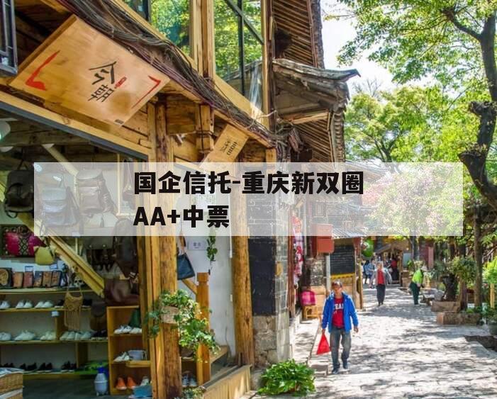 国企信托-重庆新双圈AA+中票