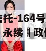 央企信托-164号‮州泰‬永续‮政债‬信
