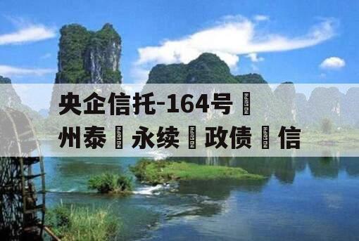 央企信托-164号‮州泰‬永续‮政债‬信