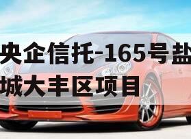 央企信托-165号盐城大丰区项目