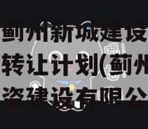 天津蓟州新城建设投资债权转让计划(蓟州新城投资建设有限公司)