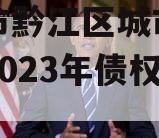 重庆市黔江区城市建设投资2023年债权资产