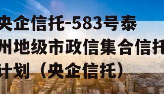 央企信托-583号泰州地级市政信集合信托计划（央企信托）