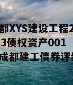 成都XYS建设工程2023债权资产001（成都建工债券评级）
