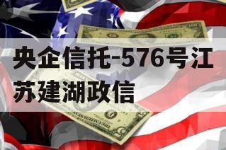 央企信托-576号江苏建湖政信