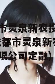 成都市灵泉新农投资债权(成都市灵泉新农投资有限公司定融)