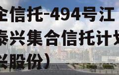 央企信托-494号江苏泰兴集合信托计划（泰兴股份）