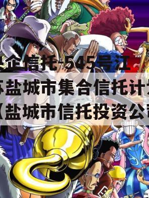 央企信托-545号江苏盐城市集合信托计划（盐城市信托投资公司）