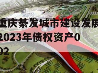 重庆綦发城市建设发展2023年债权资产002