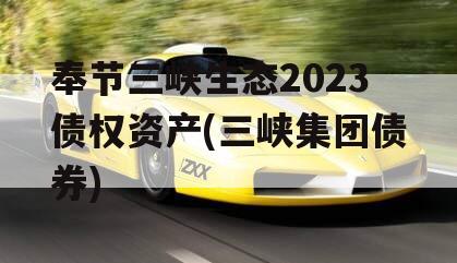 奉节三峡生态2023债权资产(三峡集团债券)