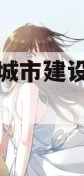 阳信县城市建设投资债权计划
