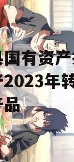 金堂县国有资产投资经营资产2023年转让系列产品