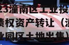 2023潼南区工业投资债权资产转让（潼南工业园区土地出售）