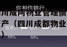 四川成阿物业管理债权资产（四川成都物业公司）