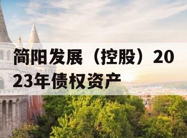 简阳发展（控股）2023年债权资产