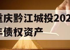 重庆黔江城投2023年债权资产