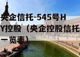 央企信托-545号HY控股（央企控股信托一览表）