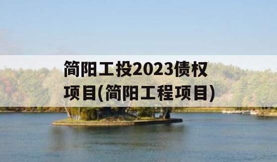 简阳工投2023债权项目(简阳工程项目)