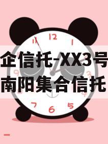 央企信托-XX3号河南南阳集合信托