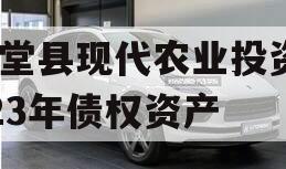金堂县现代农业投资2023年债权资产