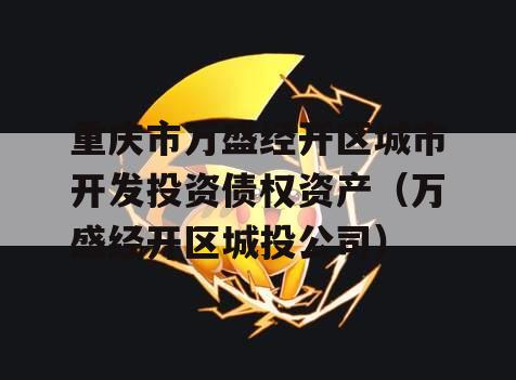 重庆市万盛经开区城市开发投资债权资产（万盛经开区城投公司）
