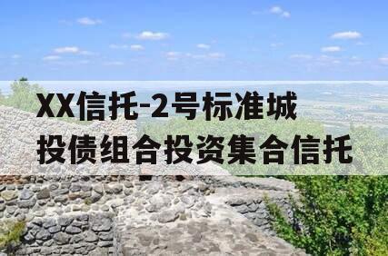 XX信托-2号标准城投债组合投资集合信托