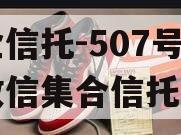 央企信托-507号新沂政信集合信托计划
